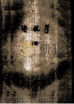 高等学校试用教科书  电机学  下（ PDF版）