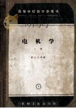 高等学校教学参考书 电机学 上 1965 PDF电子版封面 K150333909 浙江大学编