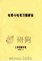 电路与电机习题解答 1985 PDF电子版封面 上海机械学院编