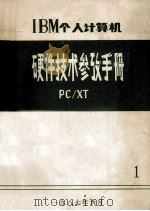 IBM个人计算机 硬件技术参考手册 PC/XT 1（1987 PDF版）