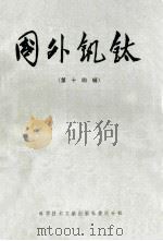 国外钒铁  第14辑（ PDF版）
