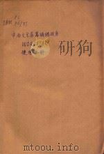 IBM PC/XT 中西文全屏幕编辑程序 WORDSTAR 使用手册 1985 PDF电子版封面 王文荣编