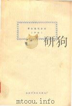 微处理机基础  中（ PDF版）