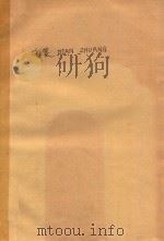 电装DIAN ZHUANG（国外引进设备的电气装备）  第1集   1979  PDF电子版封面    科学技术文献出版社编辑室编 