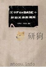 汉字FoxBASE+新颖关系数据库管理系统 1987 PDF电子版封面 刘甫迎,何希琼编译