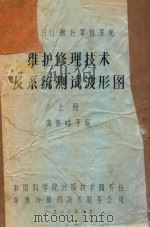 80微计算机系统  维护修理技术及系统测试波形图  上   1983  PDF电子版封面    曲春皓编 