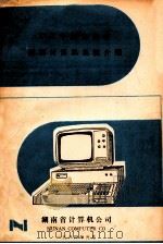 ZXJX中西兼容微型计算机系统介绍 1984 PDF电子版封面 湖南省计算机公司编