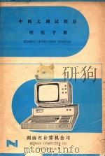 中西文调试程序使用手册 1984 PDF电子版封面 湖南省计算机公司编