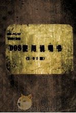 IBM-9C/XT微型计算机 DOS使用说明书  2.00版（ PDF版）