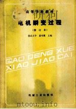高等学校教材 电机瞬变过程 修订本 1994 PDF电子版封面 7111026233 姜可薰主编