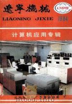 辽宁省机械工业计算机应用选编 1984 PDF电子版封面 辽宁省机械工业自动化学会《辽宁机械》编辑部编