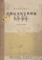 高等学校交流讲义 活塞泵及其他类型泵 1961 PDF电子版封面 K151651429 丛庄远,董国华,查森编译