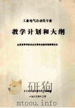 工业电气自动化专业 教学计划和大纲 1983 PDF电子版封面 《工业自动化教与学》编辑部编