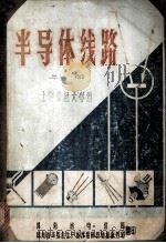 半导体线路  上（ PDF版）