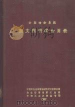 全国冶金系统 西文期刊联合目录 1987 PDF电子版封面 中国有色金属情报研究所文献资料馆,冶金部情报研究总所,中南工