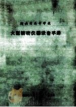 湖南省高等学校 大型精密仪器设备手册 1990 PDF电子版封面 湖南省高等学校实验室管理研究会编