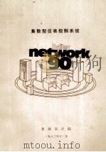 集散型仪表控制系统NETW ORT_90 1983 PDF电子版封面 首钢设计院编