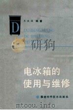 电冰箱的使用与维修 1986 PDF电子版封面 1521180 王汉祯,王鹤编著