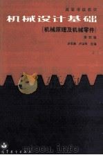高等学校教材 机械设计基础(机械原理及机械零件)第5版 1989 PDF电子版封面 7040020246 余长庚,卢玉明主编