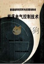 普通高等教育机电类规划教材 机床电器控制技术 1994 PDF电子版封面 7111040104 齐占庆主编