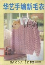 华艺手编新毛衣 1998 PDF电子版封面 780142042X 巨毅明,曹胜含编