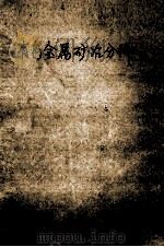 有色金属矿冶分析（1988 PDF版）