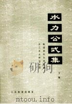 水力公式集 下集 1976 PDF电子版封面 150436040 日本土木学会编;铁道部科学研究院水工水文研究室译