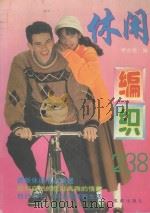 休闲编织238款 1995 PDF电子版封面 7805758891 蒋金锐编