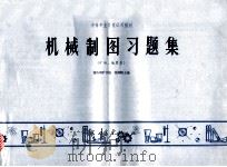 中等专业学校试用教材 机械制图习题集(矿冶、地质类) 1978 PDF电子版封面 15012073 莫顺维主编