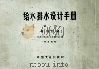 给排水设计手册 第1册 材料设备 1968 PDF电子版封面 151654874 《给排水设计手册》编写组