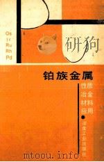 铂族金属 性质冶金材料应用（ PDF版）