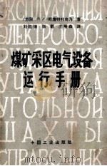 煤矿采区电气设备运行手册 1964 PDF电子版封面 151653248 (苏)斯维特利奇内(П.Л.Светличный)著;刘廷振