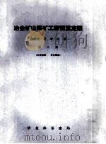 冶金矿山尾矿工程预算定额  基础资料汇编  第2册（ PDF版）