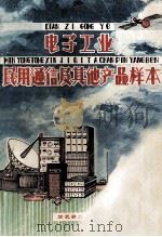 民用通信及其他产品样本 1980 PDF电子版封面 四机部二局编