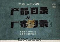 全国光学仪器产品目录及厂家目录 1982 PDF电子版封面 长春市仪器仪表学会,长春市仪器仪表公司编