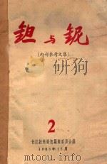 钽与铌(内部参考文集) 2 1963 PDF电子版封面 长江技术通讯编辑委员会编
