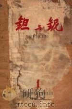 钽与铌(内部参考文集) 1 1963 PDF电子版封面 长江技术通讯编辑委员会编