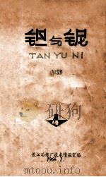 钽与铌 4 1966 PDF电子版封面 长江冶炼厂技术情报室编