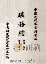 矿务档  四川  广东  广西  福建（ PDF版）