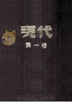 现代 第1卷 合订本 1984 PDF电子版封面 杜衡编