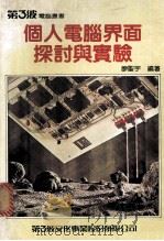 个人电脑界面探讨实验 1984 PDF电子版封面 廖圣宇编著