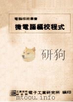 微电脑编校程式 1982 PDF电子版封面 工业技术研究院电子工业研究所编