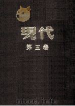 现代 第4卷 下 合订本 1934 PDF电子版封面 杜衡编
