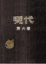 现代 第5卷 上 合订本 1934 PDF电子版封面 杜衡编