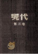 现代 第3卷 合订本 1933 PDF电子版封面 杜衡编