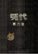 现代 第2卷 合订本 1933 PDF电子版封面 杜衡编
