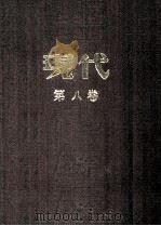 现代  第6卷  合订本（ PDF版）