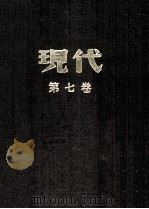 现代 第5卷 下 合订本 1934 PDF电子版封面 杜衡编