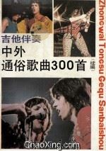 吉他伴奏中外通俗歌曲300首 续编 1990 PDF电子版封面 7805531625 上海音乐出版社编