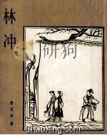 林冲 1979 PDF电子版封面 黄苗子著;张光宇绘